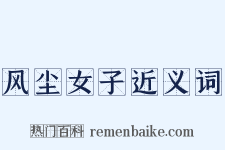 风尘女子近义词是什么意思的图片